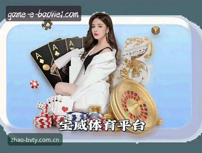 宝威体育官方网址实用指南：新手必备的找入口技巧与安全登录知识