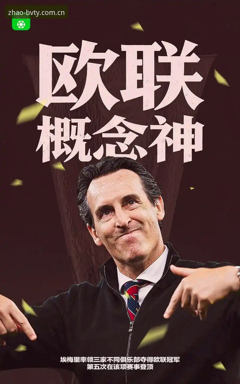 3大震撼时刻！维拉30年冠军荒终结，埃梅里欧联杯封神实录