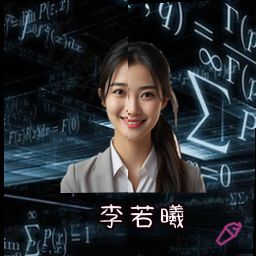 李若曦